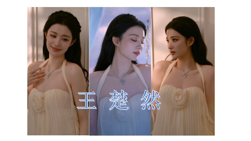 王楚然X富贵美人