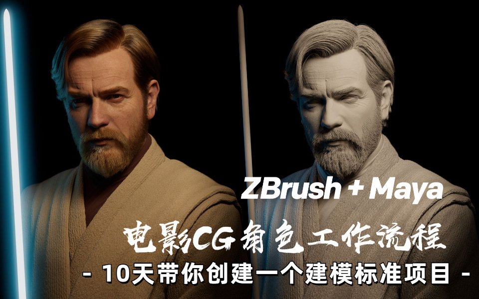 10天带你创建一个建模标准项目,ZBrush+Maya+Xgen+Arnold 电影CG角色!哔哩哔哩bilibili