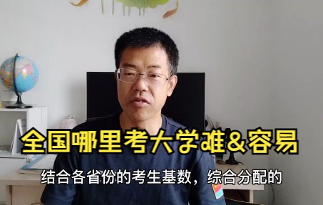 各地陆续发布高考本科录取率,北京不是最容易,这几省是困难模式哔哩哔哩bilibili