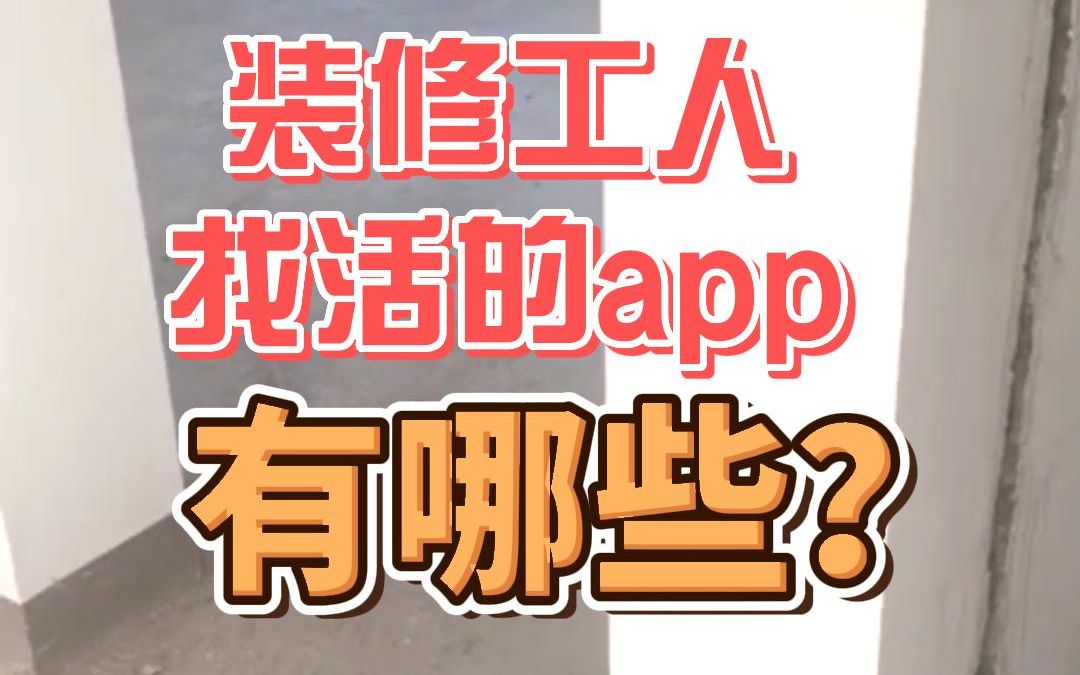 装修工人找活的app有哪些?哔哩哔哩bilibili