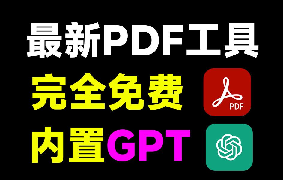 这太卷了吧!PDF工具也内置Chatgpt了,一键总结提问总结文档,这款工具全平台免费用!PDFgear哔哩哔哩bilibili