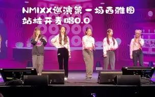 Скачать видео: 特种兵站桩唱O.O NMIXX巡演试音期间饭拍现场 西雅图场Showcase Tour Seattle 230502 全开麦‘Nice To MIXX You’