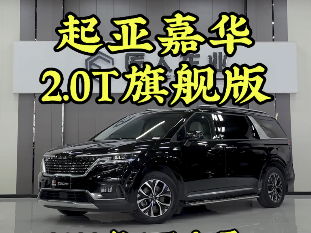 家庭神车:第四代 起亚嘉华 2.0T旗舰版 2022年上牌一手车6万公里 原版原漆 #起亚嘉华 #二手起亚嘉华 #东风悦达起亚第四代嘉华哔哩哔哩bilibili