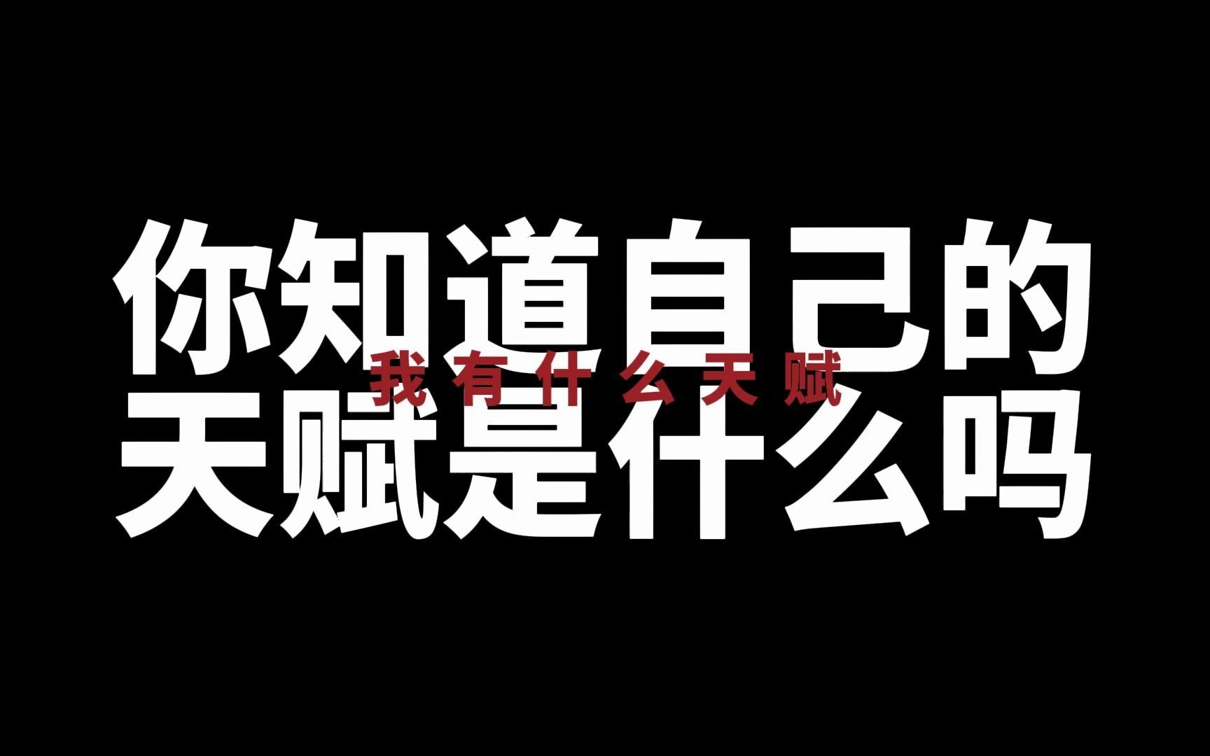 [图]【潜意识探索】你知道自己的天赋是什么吗？带你寻找属于自己的天赋