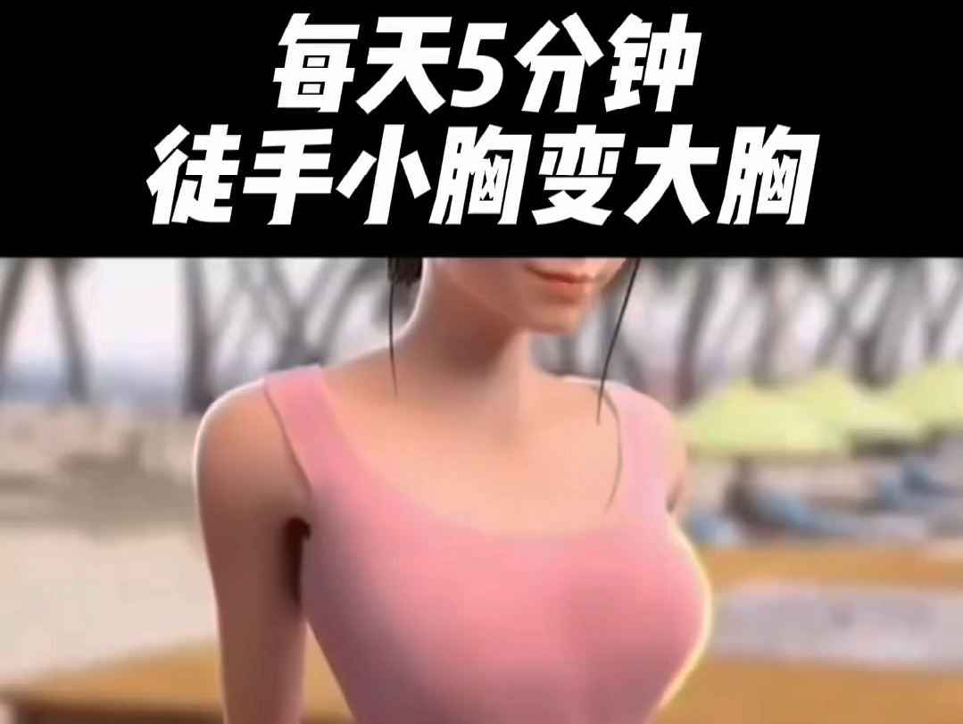 徒手训练,饱满胸部计划……#好身材练起来 #胸型改善 #变美变瘦变好看