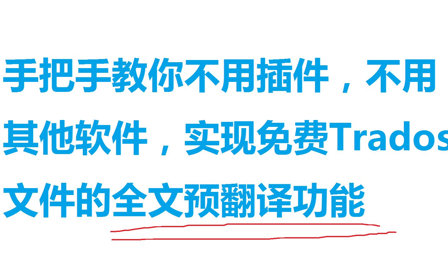 5. 【翻译小技巧】实现trados文件的全文预翻译,再译后编辑即可,绝对免费,手把手演示一步一步实现哔哩哔哩bilibili