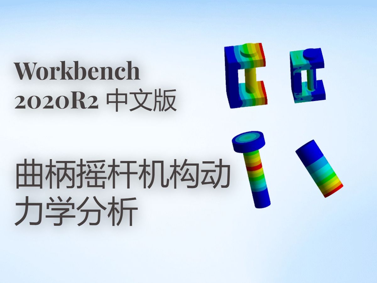 Workbench下曲柄摇杆机构动力学分析哔哩哔哩bilibili