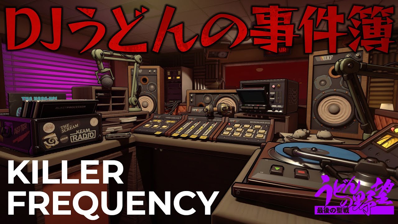 [图]『Killer Frequency』DJうどんの事件簿【うどんの野望】 2023-08-02 18:00