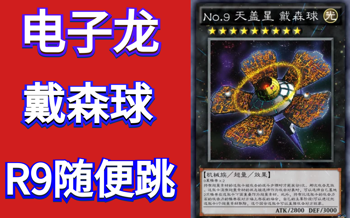 游戏王决斗链接电子龙戴森球系列超量9阶怪兽简单召唤