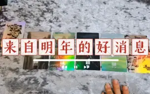 Download Video: 【无时限】来自明年的好消息·明年此刻你的传讯·大众占卜