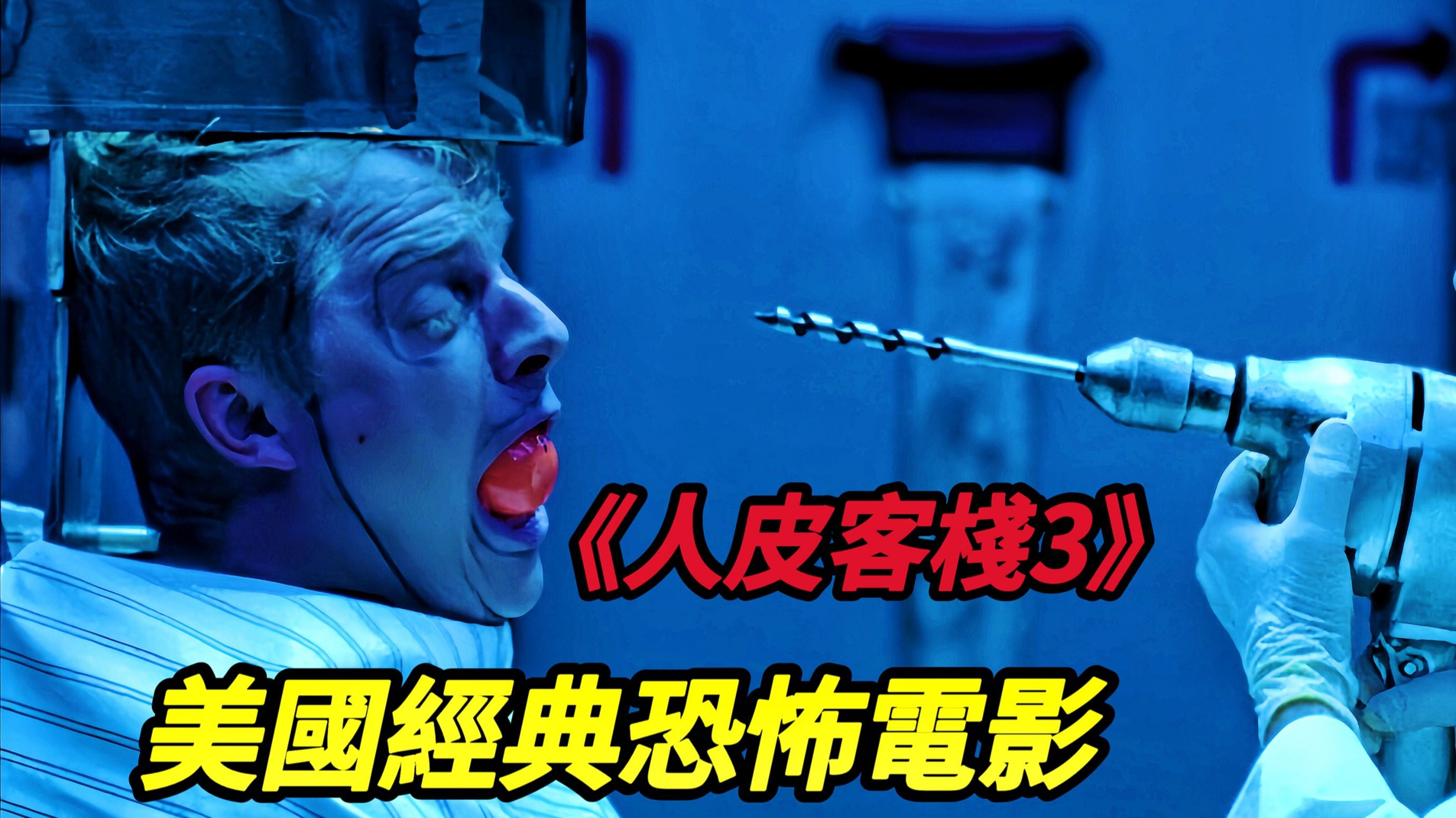 几个男生的单身夜变成了惊魂夜,美国经典恐怖电影《人皮客栈3》