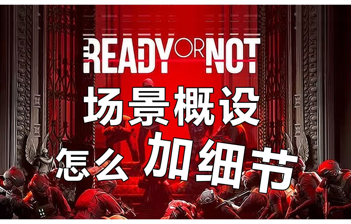 【聊一聊23】 《Ready or Not》场景设计:如何添加细节哔哩哔哩bilibili