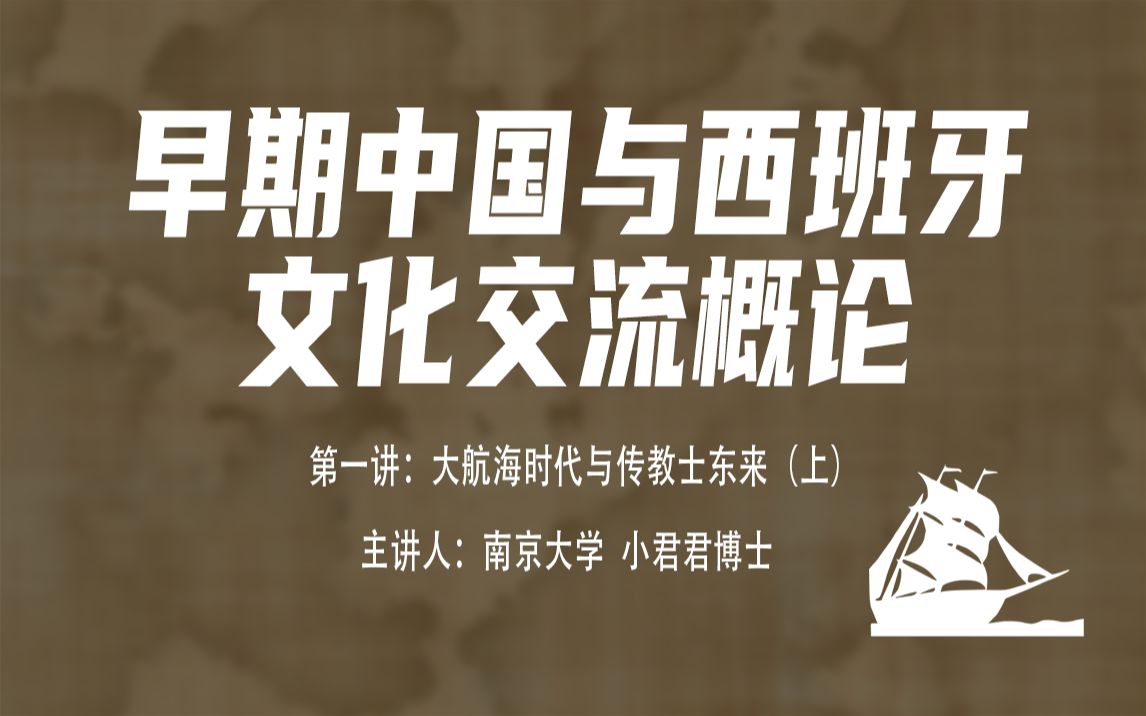 早期中国与西班牙文化交流概论——第一讲:大航海时代与传教士东来 (上)哔哩哔哩bilibili