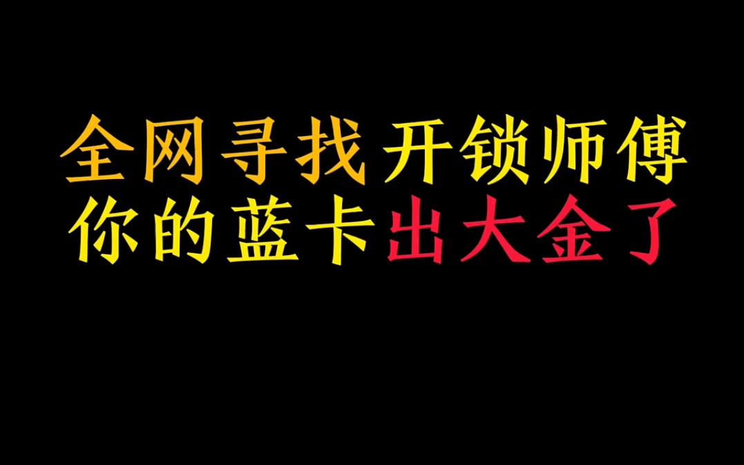 全网寻找开锁师傅 你的蓝卡出大金了哔哩哔哩bilibili