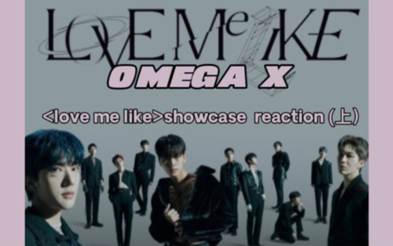 [Omega X | LML showcase reaction(上)]性感又精致的小欧们/喜欢各种风格的他们!!!!哔哩哔哩bilibili