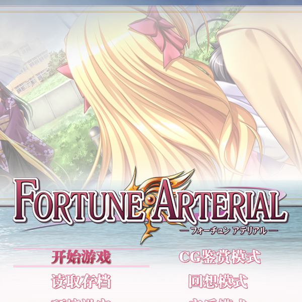 填坑)命运动脉(FORTUNE ARTERIAL) TRUE线+附录_哔哩哔哩_bilibili 填坑)命运动脉(FORTUNE ARTERIAL) TRUE线+附录_哔哩哔哩_bilibili