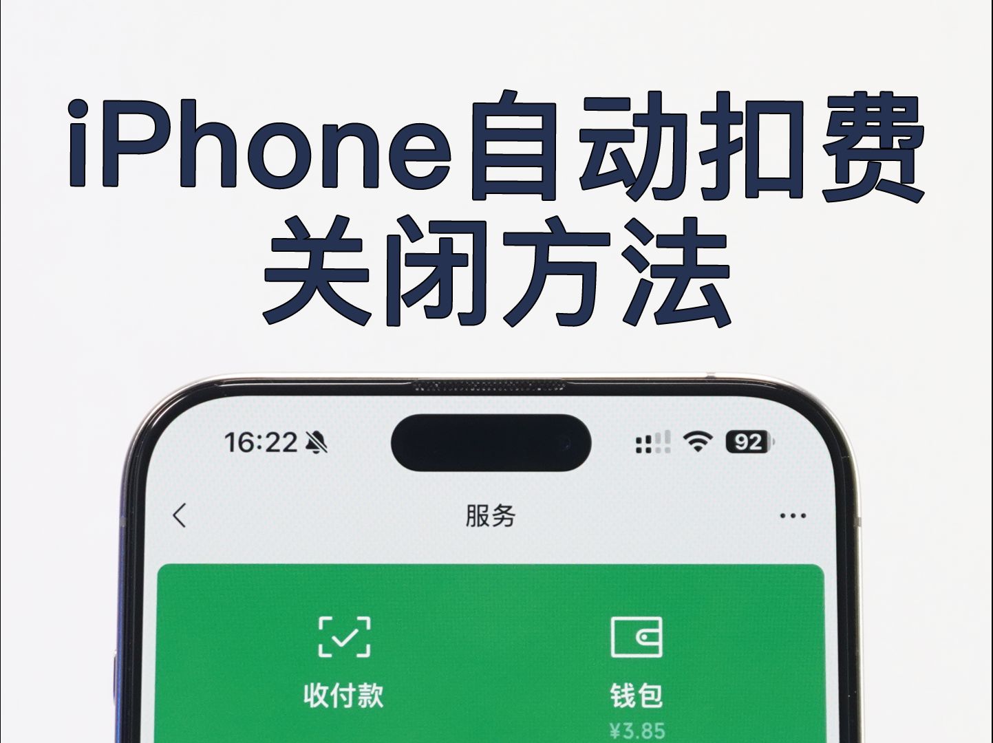 你的iPhone还在偷偷扣费吗?哔哩哔哩bilibili