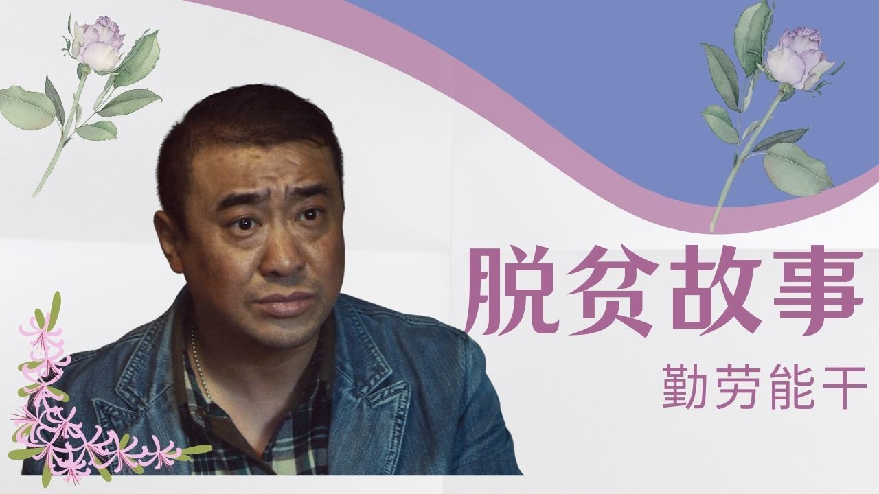 [图]青春感人剧，带你感受真实的扶贫励志故事