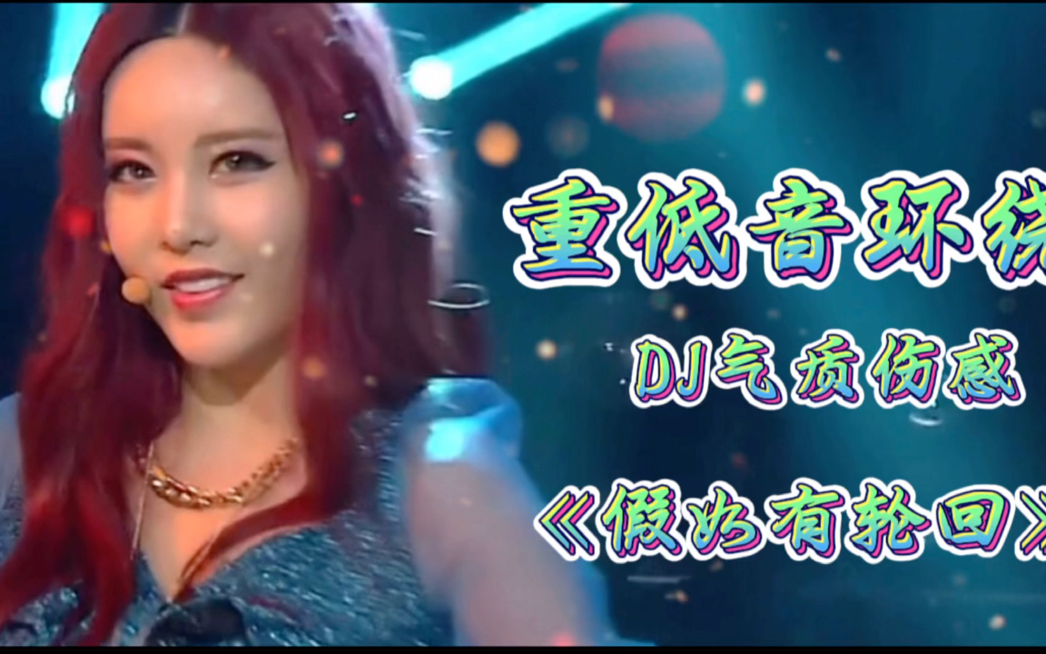 欣宝儿《假如有轮回》dj气质重低音环绕