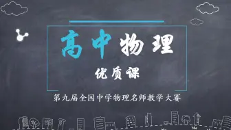 第九届全国中学物理青年教师教学大赛 高中部分 哔哩哔哩 Bilibili