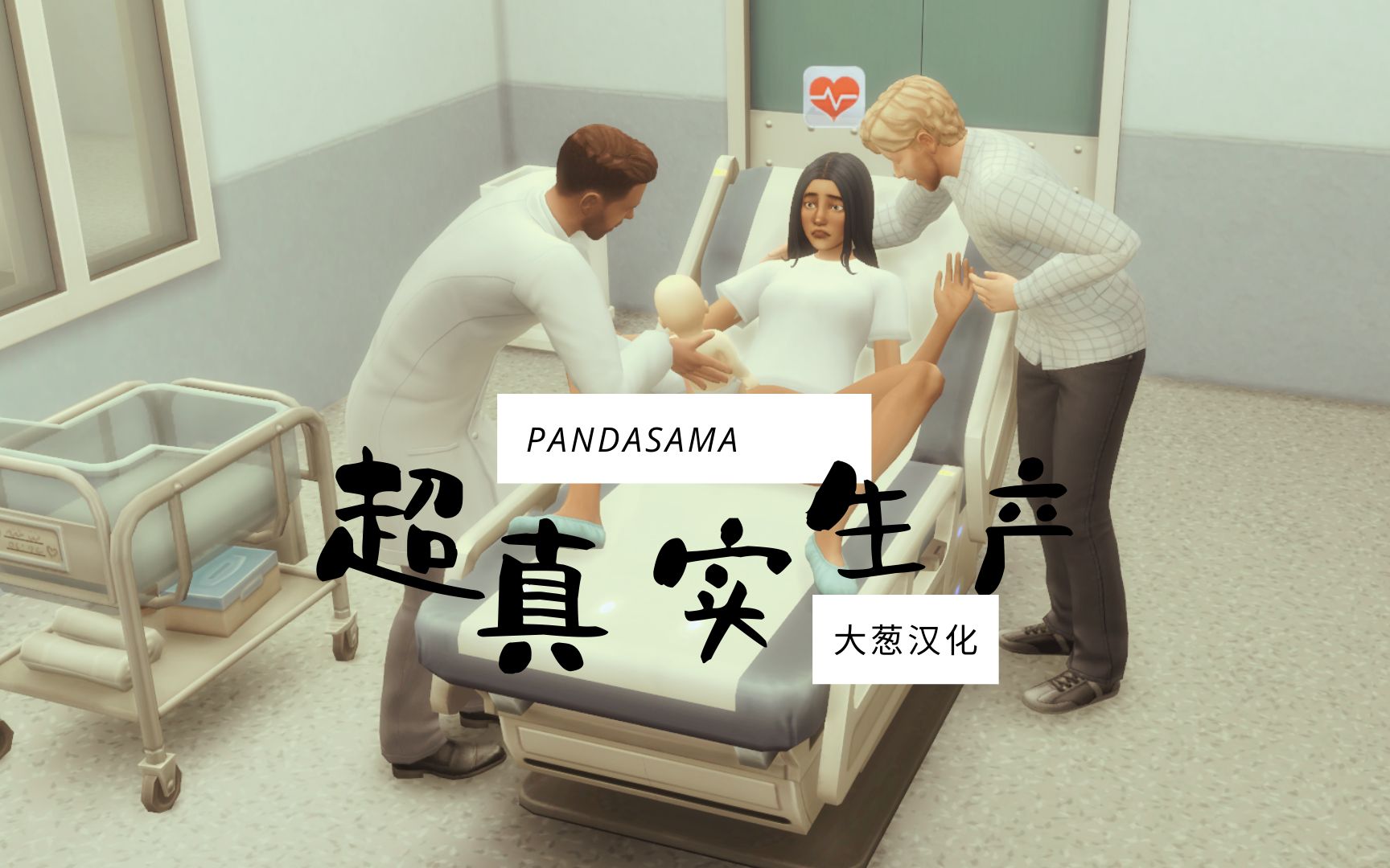 模拟人生4 | PandaSama超真实生产 完全汉化哔哩哔哩bilibili模拟人生4演示