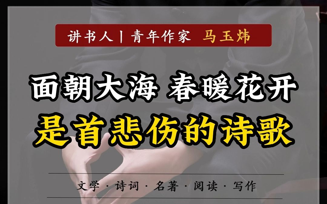 [图]“面朝大海 春暖花开”，不懂千万别乱用