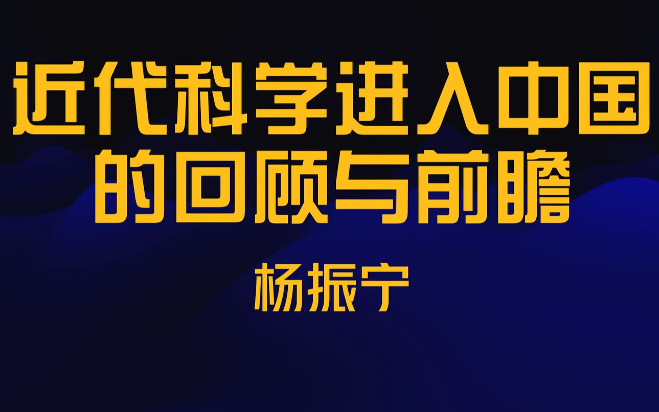 [图]杨振宁演讲完整版《近代科学进入中国的回顾与前瞻》