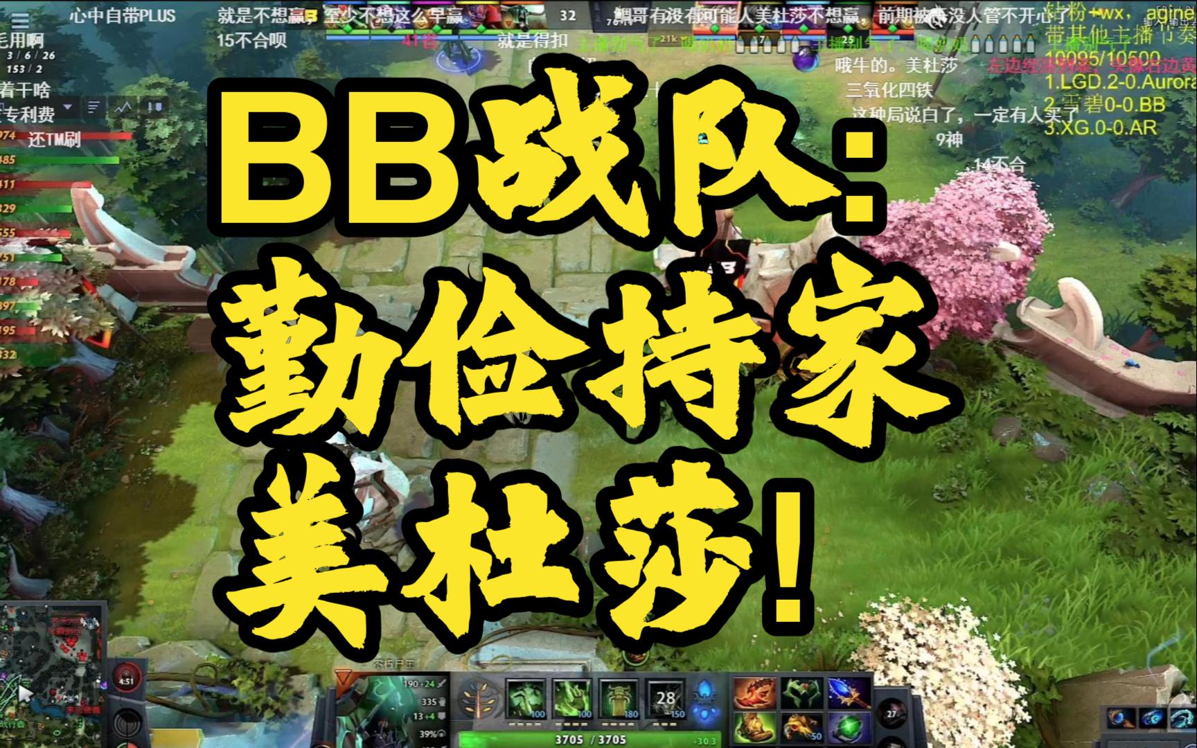 【bb對陣spirit(1)】bb戰隊勤儉持家美杜莎!