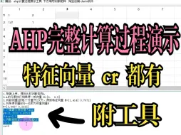 Tải video: 层次分析法完整计算过程演示，和积法和方根法工具一键出ahp所有结果，特征向量、最大特征根，cr等都有