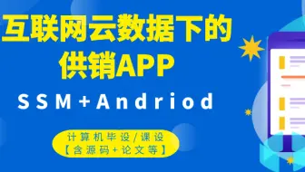 计算机毕设/课设[源码+论文] 基于ssm的互联网云数据环境下的供销APP