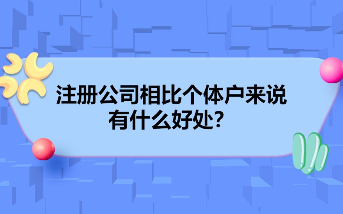 注册公司相比个体户来说有什么好处?哔哩哔哩bilibili