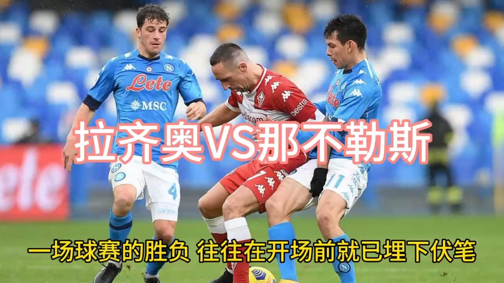 拉齐奥vs那不勒斯