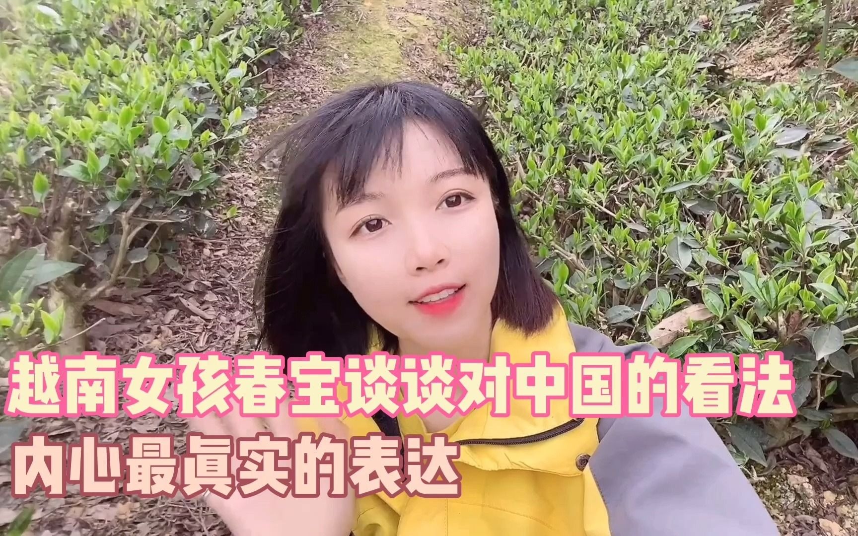 越南女孩春宝谈谈对中国的看法,内心最真实的表达