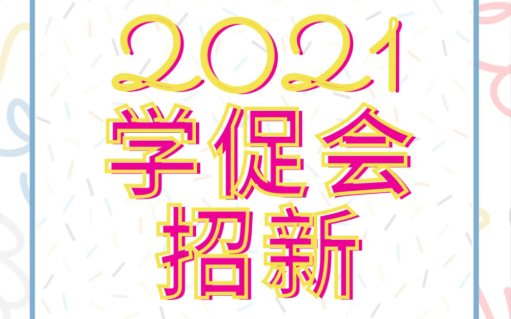 2021学促会招新宣讲回放哔哩哔哩bilibili