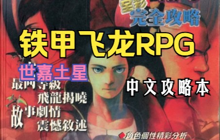 [图]【铁甲飞龙】世嘉土星RPG游戏《铁甲飞龙RPG》中文攻略本