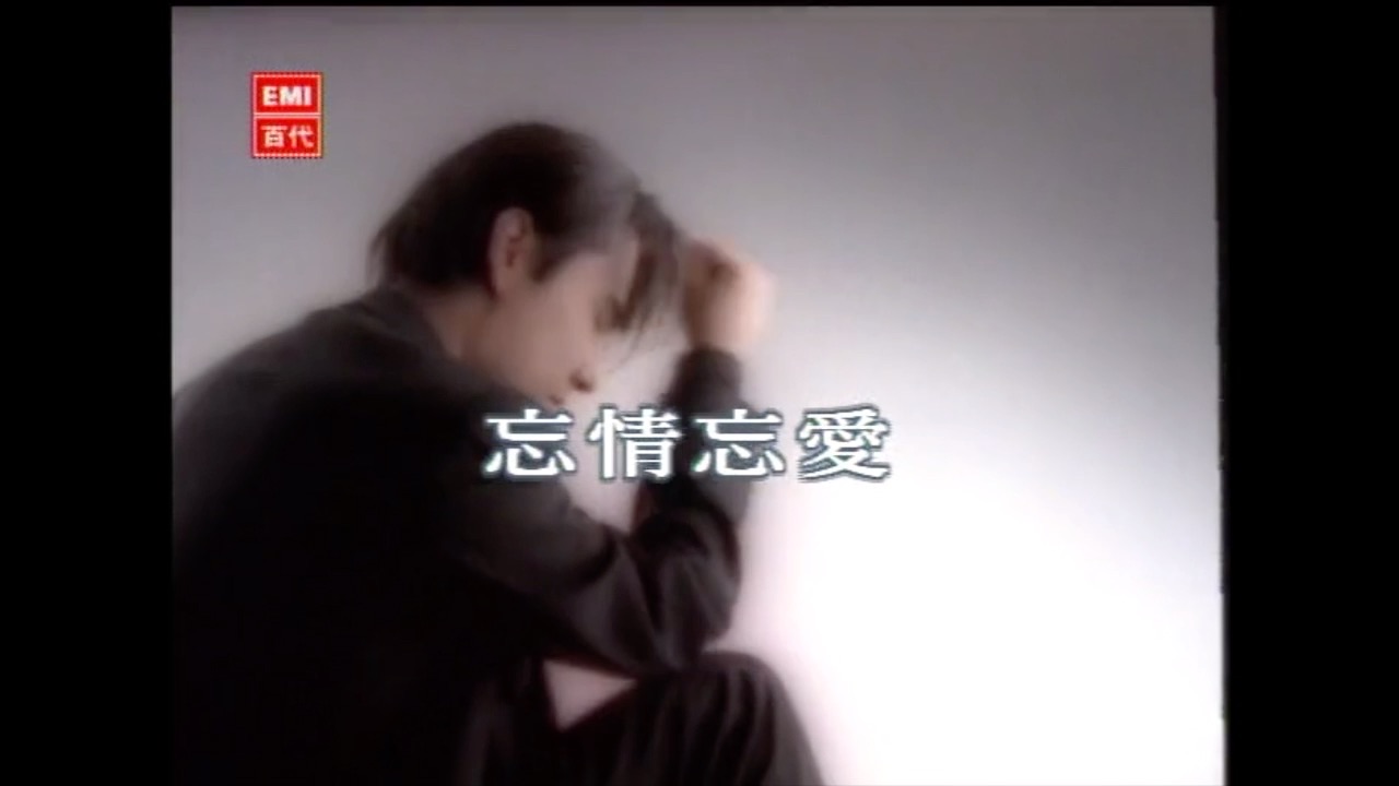 拯救张信哲经典MV 百代时期 《忘情忘爱》 无损音质