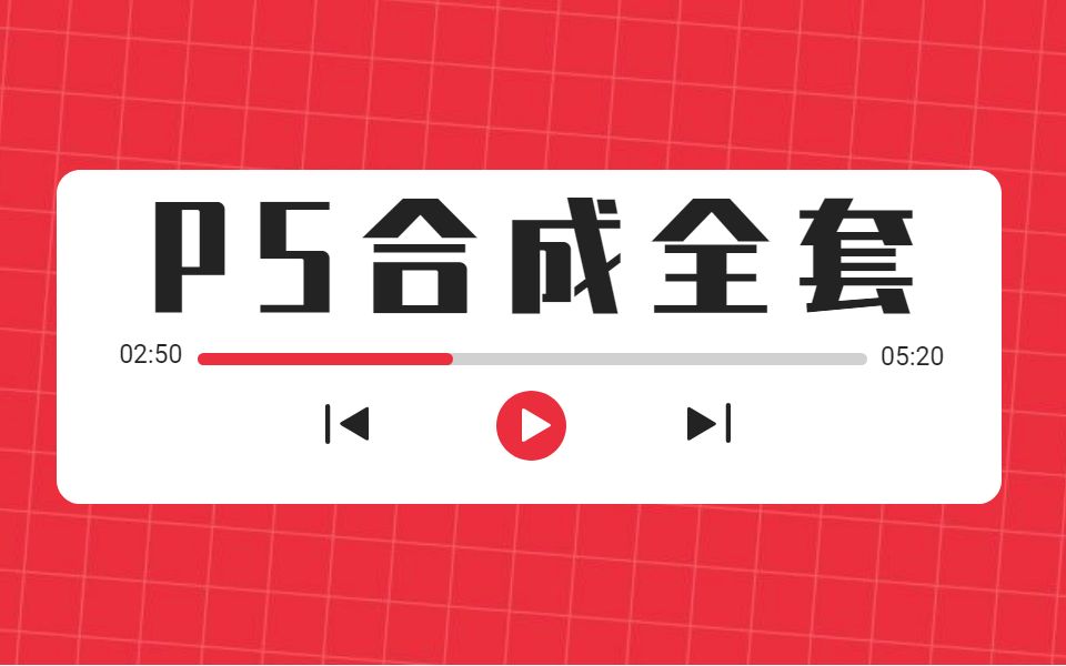 PS合成全套,几千上万1张的大型海报原来这么简单!!哔哩哔哩bilibili