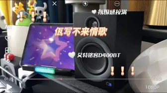 Descargar video: 艾特铭客D400BT 佤写不来情歌