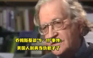 美知名学者谈9·11事件：美国人别再当伪君子了