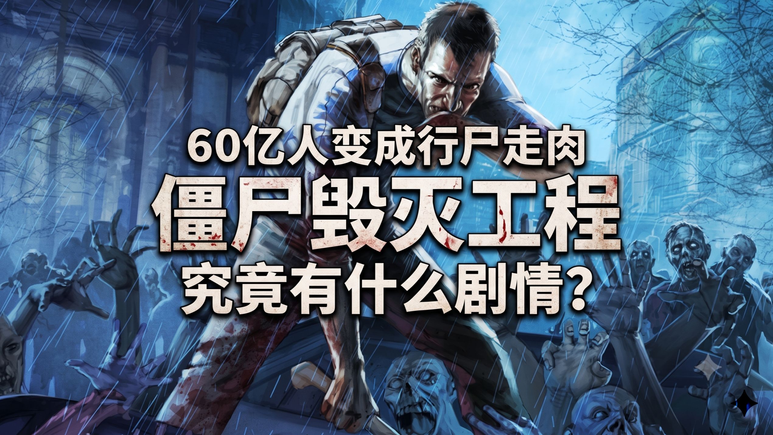 60亿人变成行尸走肉，诺克斯病毒是如何毁灭人类的？【僵尸毁灭工程剧情解析】