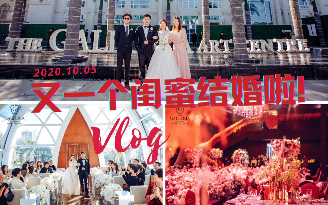 #Vlog #2 你的十一参加婚礼了吗𐟒’?好朋友的婚礼Vlog |格乐利雅婚礼艺术中心一站式打包婚礼到底如何?哔哩哔哩bilibili