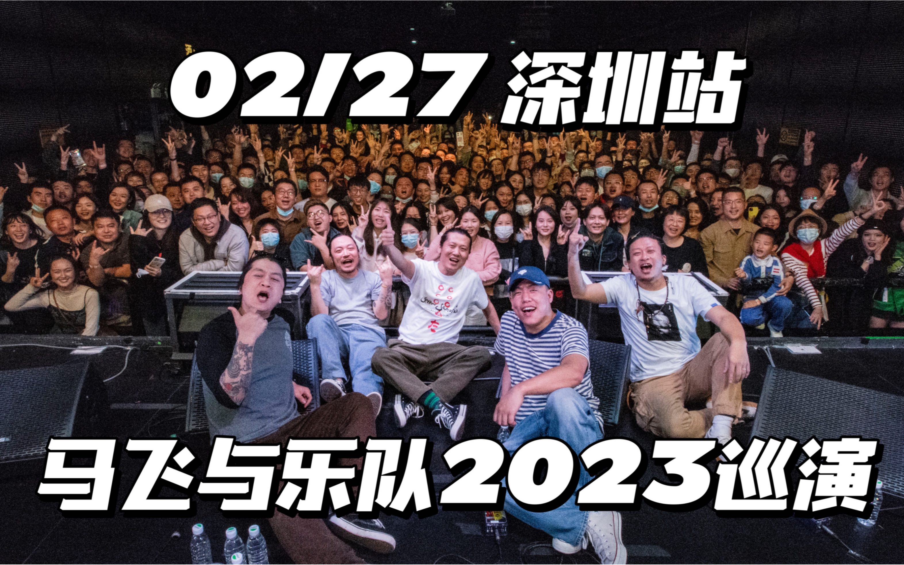 【马飞与乐队】2023「马中赤兔」巡演02/27深圳站全记录哔哩哔哩bilibili