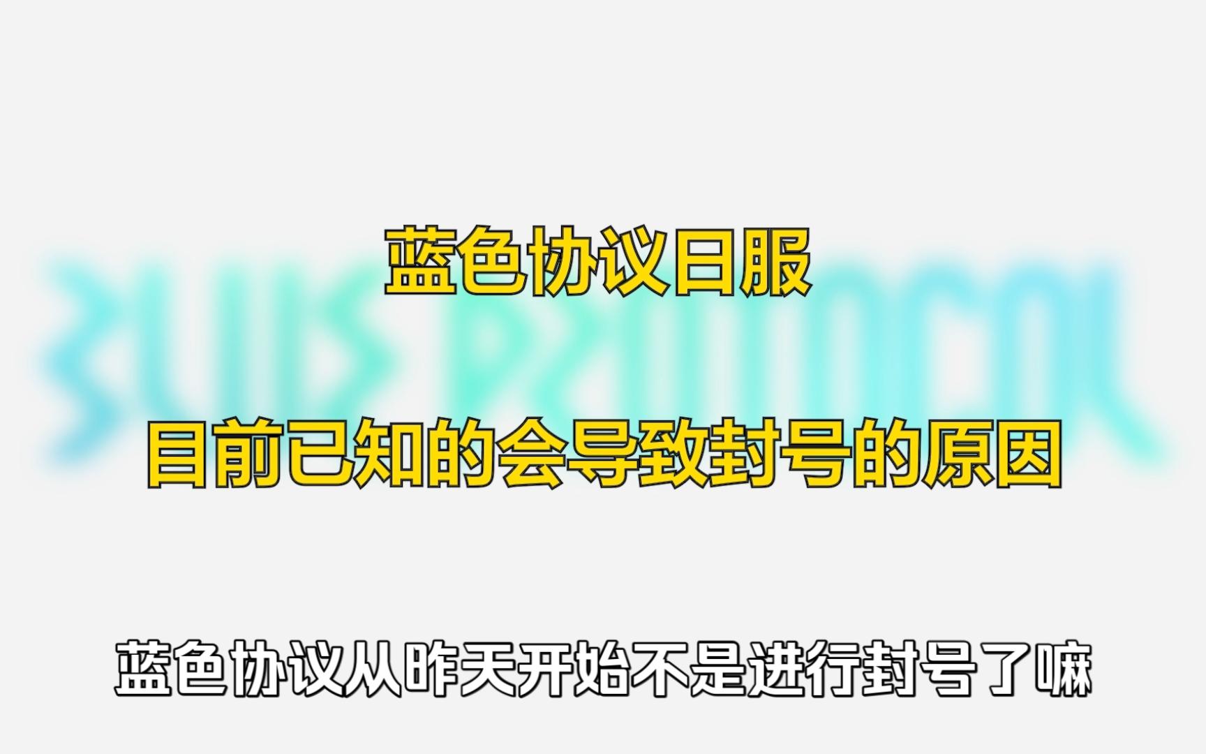 【蓝色协议】目前已知的会导致封号的原因与下一波封号的预测网络游戏热门视频