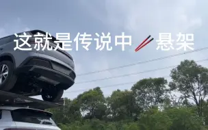 Télécharger la video: 这就是传说中🥢悬架，就这样弯道超车？靠冰箱彩电大沙发？万丈高楼平地起，底盘才是基本