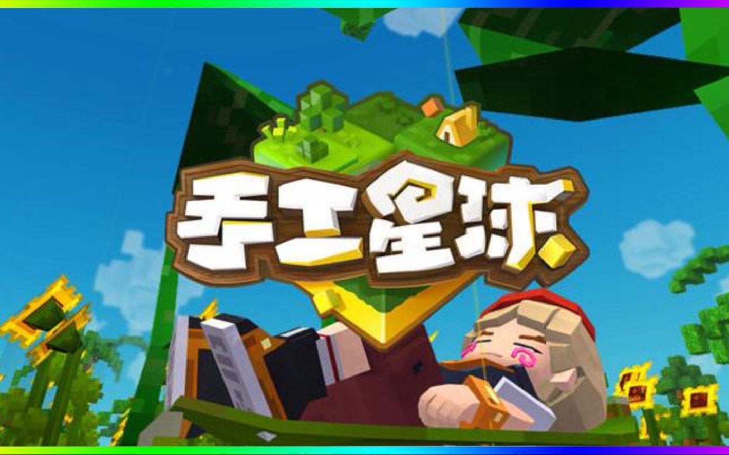 手工星球 我又在游戏里穿女装了?体验不一样的沙盒游戏!