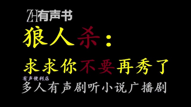 [图]狼人杀：求求你不要再秀了【免费点播有声书】