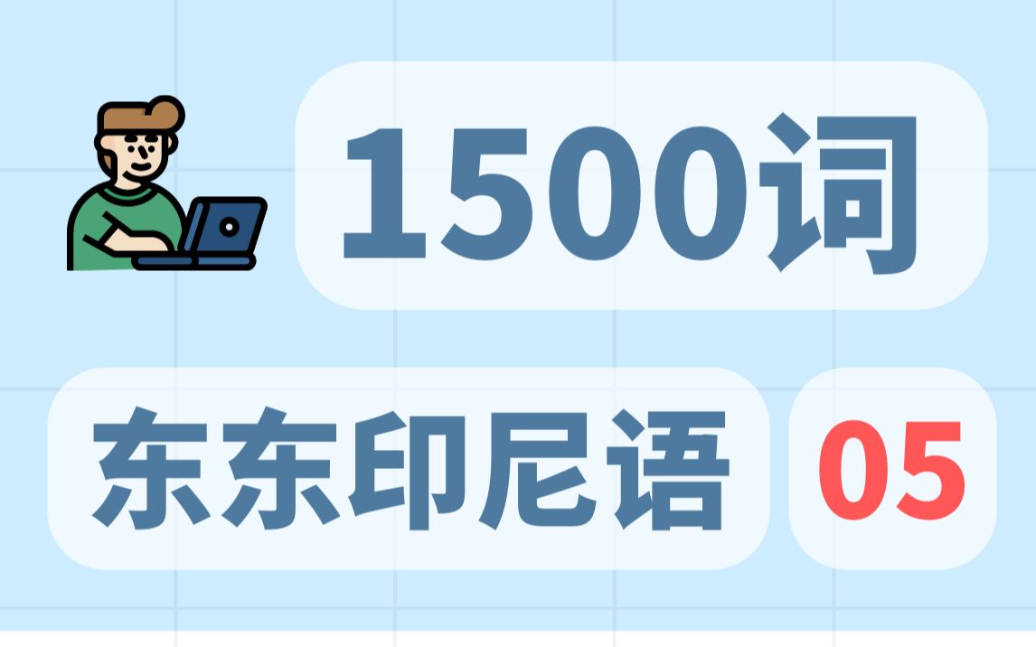 1500个超级实用的印尼语单词|05部分|东东印尼语|印尼语零基础|印尼语单词学习哔哩哔哩bilibili