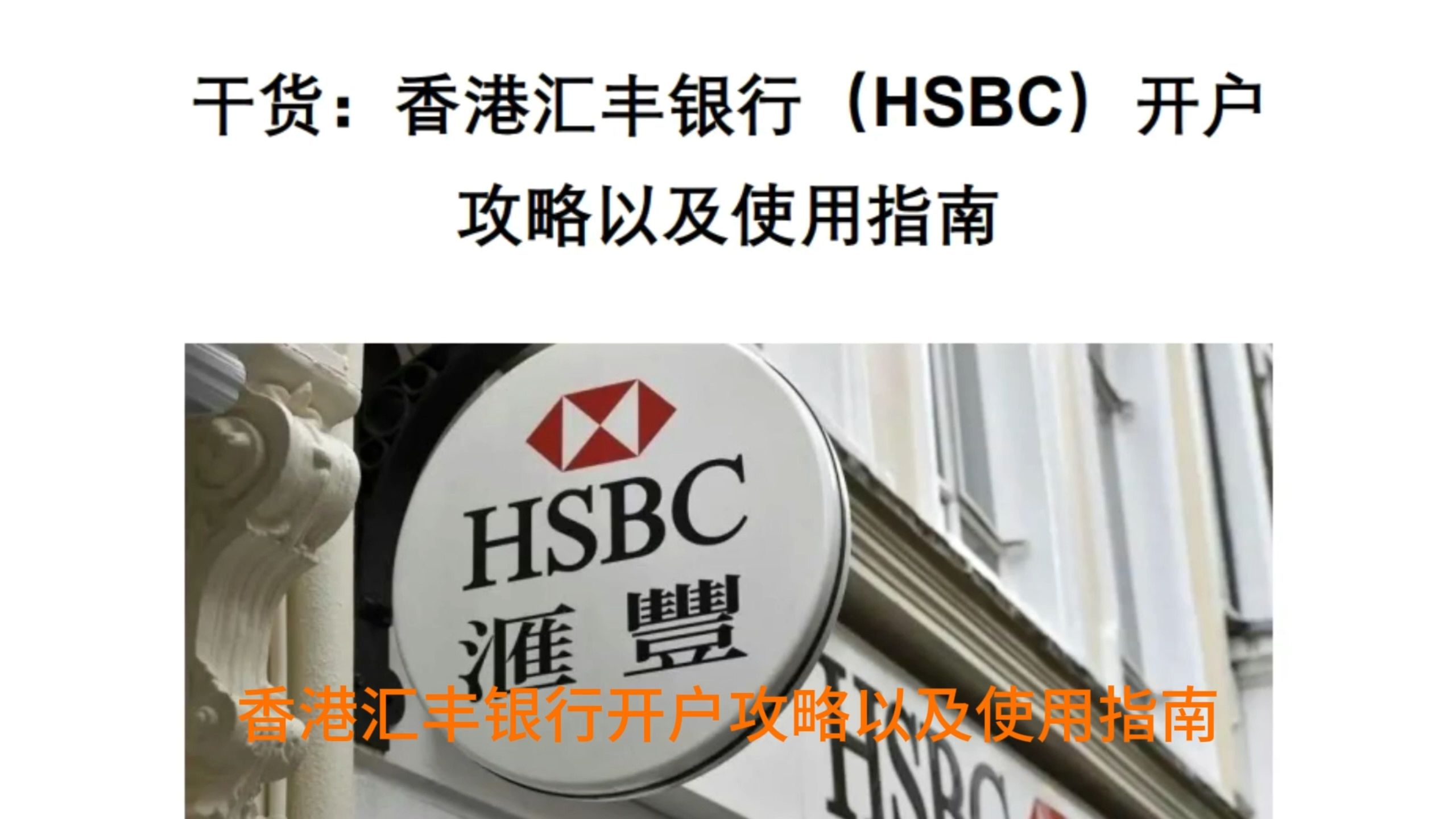 银行开户 I 香港汇丰银行(HSBC)开户攻略,使用指南哔哩哔哩bilibili