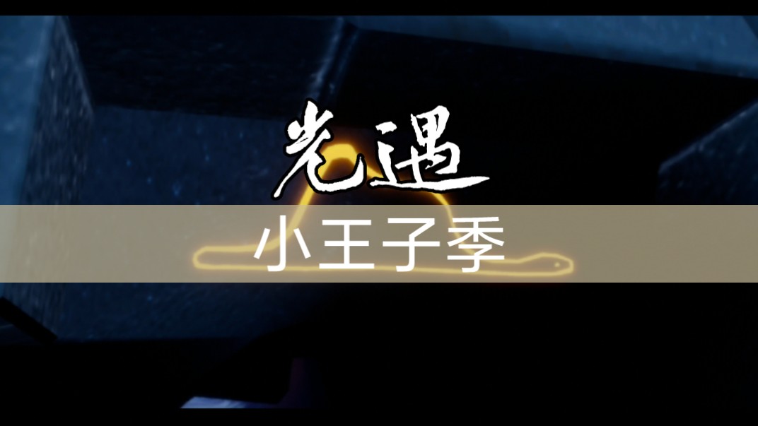 【光遇sky】小王子季(end)