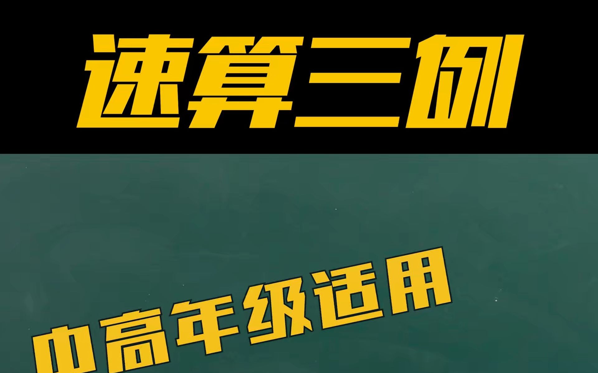 [图]速算三例，适合小学中高年级